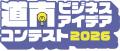 【道南最大級】学生×企業で地域課題に挑む「道南ビジ