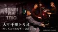 『Senri Jazz』が新しい年を彩る。大江千里 New Year