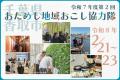 【千葉県香取市】令和7年度第2回おためし地域おこし協
