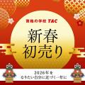 【資格の学校TAC】2026年、なりたい自分への一歩を。