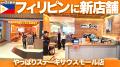 【フィリピン8号店がグランドオープン】沖縄から世界
