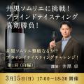【ヴィノテラス】「井黒ソムリエに挑戦！ブラインドテ