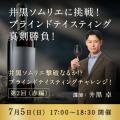 【ヴィノテラス】「井黒ソムリエに挑戦！ブラインドテ