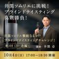 【ヴィノテラス】「井黒ソムリエに挑戦！ブラインドテ