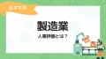 【製造業の人事評価特集】人事評価ラボ内で「製造業 