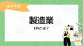 【製造業の人事評価特集】人事評価ラボ内で「製造業 