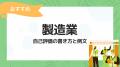 【製造業の人事評価特集】人事評価ラボ内で「製造業 