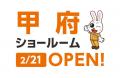ニッカホーム、山梨県内初出店の新ショールーム、26年