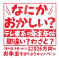 12月28日（日）夜10時10分～ＷＢＳ年末３時間生放送「