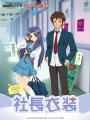 『おねがい社長！』×アニメ『涼宮ハルヒの憂鬱』コラ