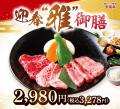 【安楽亭】年末年始は“ごちそう焼肉”12月27日～1月12