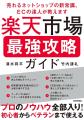 年末年始の読書に！「楽天市場 最強攻略ガイド」がAma