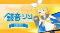 Desktop Mate DLC「鏡音リン」「鏡音レン」2026年1月