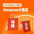 Amazon、年始のお得なセール「Amazon 初売り」を2026