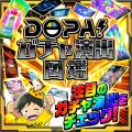 【DOPAオリパ】総額2,000万pt還元「アド確ガチャ争奪