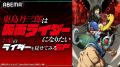 『「東島丹三郎は仮面ライダーになりたい」特番！お前