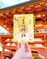 【令和８年新年限定】神戸の生田神社にて新年限定御朱