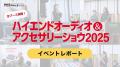 大好評、音元出版主催の体験型オーディオイベント。熱