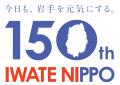 岩手日報社創刊150周年ならびにMVV、記念ロゴマーク決