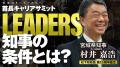 松下政経塾とPHP研究所、首長キャリアサミット「LEADE