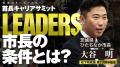 松下政経塾とPHP研究所、首長キャリアサミット「LEADE