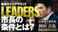 松下政経塾とPHP研究所、首長キャリアサミット「LEADE