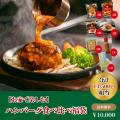 今年も大盤振る舞い！肉汁あふれるハンバーグ専門店『