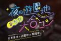 【総括】累計動員5万人突破！「夜の遊園地貸切り大合