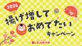 2026年の幕開けを飾る「揚げ増しておめでたいキャンペ