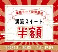 【湯の杜ホテル志戸平/游泉志だて】最大50％OFF!!72時