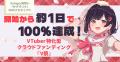 【開始から約1日で目標金額100%達成】VTuber特化型ク