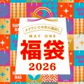 メイワンバーゲン １／２（金）からスタート！