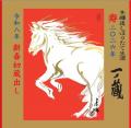 新年・2026年 元日限定「一ノ蔵 新春初蔵出し」試飲販
