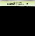 鉄道業界「今年の漢字」は【変】！未来の鉄道スタッフ