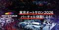 2026年1月9日（金）～11日（日）に開催される『東京オ
