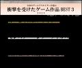 ゲーム業界「今年の漢字」は【進】！印象に残ったニュ