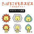 「さっぽろこどもホスピス ~北海道モデル~」特設ペー
