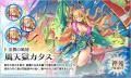 『神姫PROJECT』にて、風天獄カタス、氷天獄カタス、