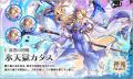 『神姫PROJECT』にて、風天獄カタス、氷天獄カタス、