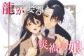 テラーノベル×シーモアコミックス共同制作『龍が娶る