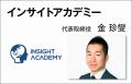 インサイトアカデミーが「人事コンサルティング会社& インサイトアカデミーが「人事コンサルティング会社&