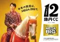 鈴木亮平さんが出演するスポーツくじ MEGA BIG 鈴木亮平さんが出演するスポーツくじ MEGA BIG