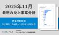 11月の炎上分析データ公開!炎上件数、147件(調utf-8 11月の炎上分析データ公開!炎上件数、147件(調utf-8