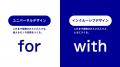 なぜ今、インクルーシブデザインなのか？ 大手企業で