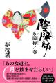累計700万部突破！シリーズ40周年!!　夢枕獏「陰陽師