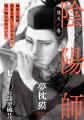 累計700万部突破！シリーズ40周年!!　夢枕獏「陰陽師