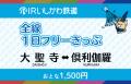 石川県へ本格展開！IRいしかわ鉄道株式会社の企画乗車