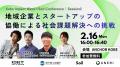 【神戸市×UNERI×Soil】社会課題を解決する新規事業は