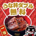 宇奈とと25周年のお年玉企画！うな丼ダブルやオリジナ