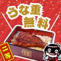 宇奈とと25周年のお年玉企画！うな丼ダブルやオリジナ